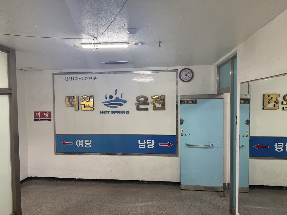 덕원온천 사진 2
