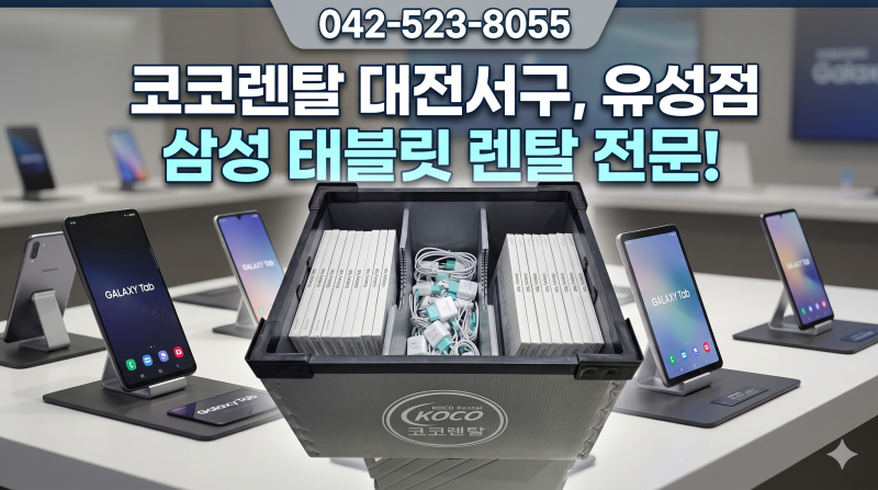 [코코렌탈 대전서구,유성점] [세종 한국환경연구원] 대량 태블릿 PC 대여: 갤럭시탭 A7 10.4 (SM-T....