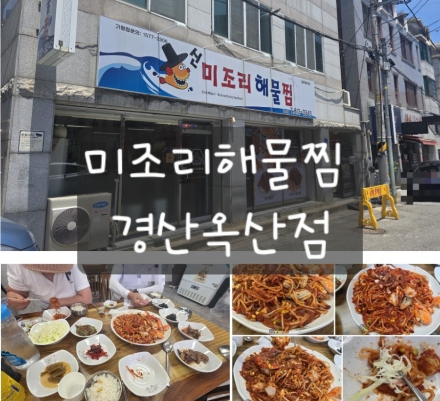신 미조리해물찜 경산점 사진 1