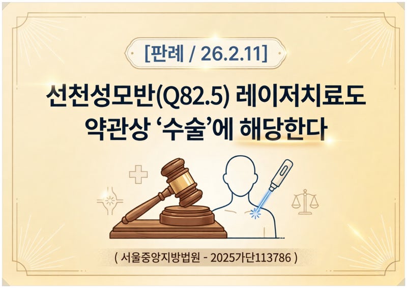 [판례] 선천성모반(Q82.5) 레이저치료도 약관상 ‘수술’에 해당한다