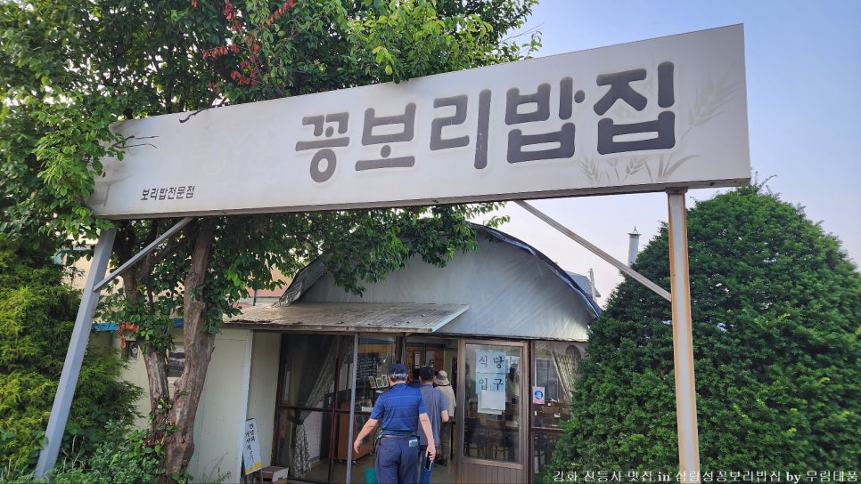 삼랑성꽁보리밥집 사진 1