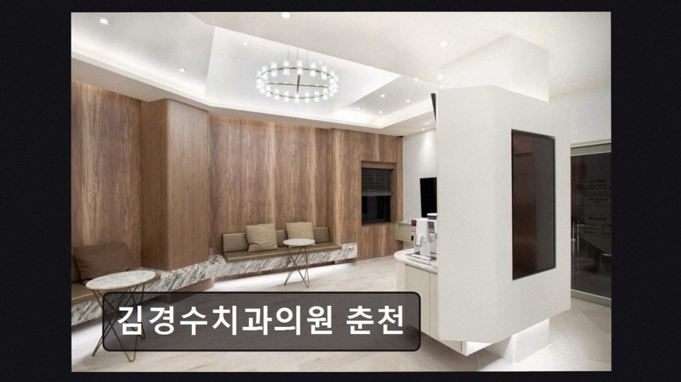 김경수치과의원 사진 3