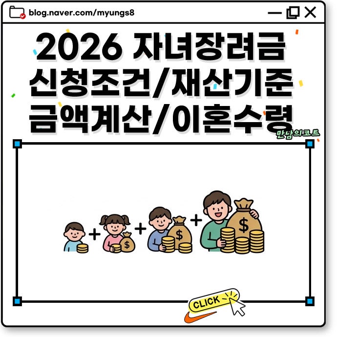 2026 자녀장려금 신청 조건 재산 기준과 지급 금액 계산 방법 및 다자녀 이혼 후 수령