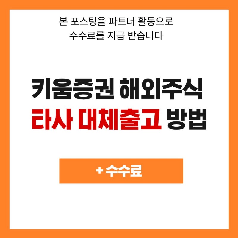 키움증권 타사대체출고 해외주식 이체 방법 "내 주식이 왜 안보이지?" (+수수료, 삼성증권)