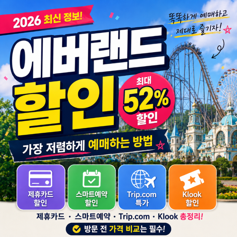 에버랜드 할인 총정리! 자유이용권 가장 저렴하게 예매하는 방법 (2026 최신)