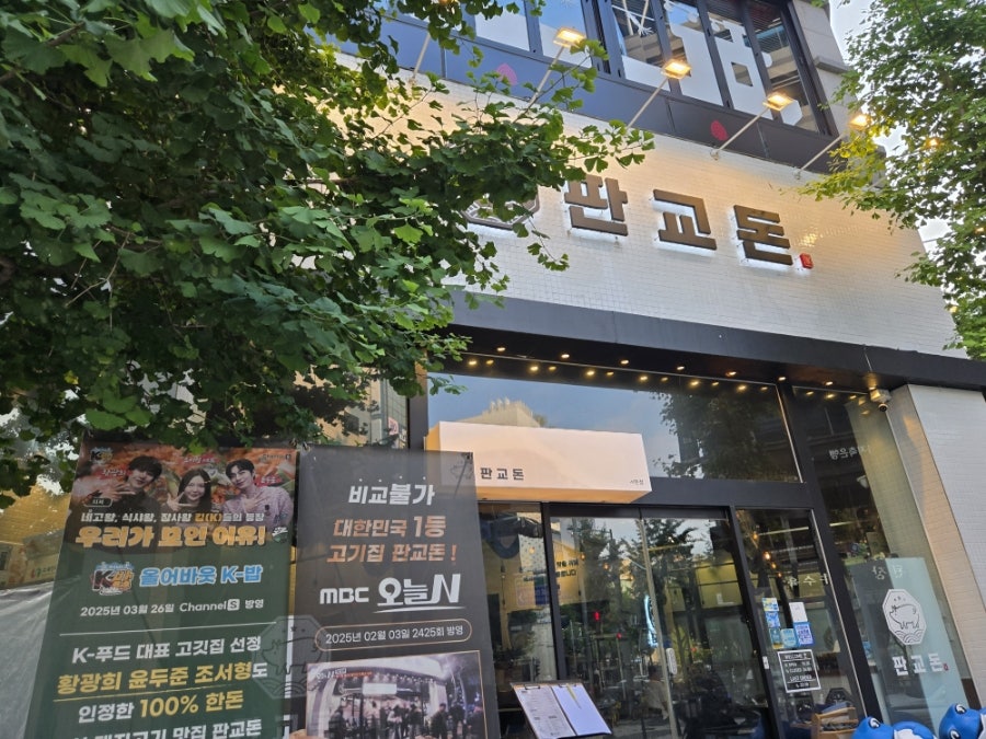 판교돈 서현점 사진 5