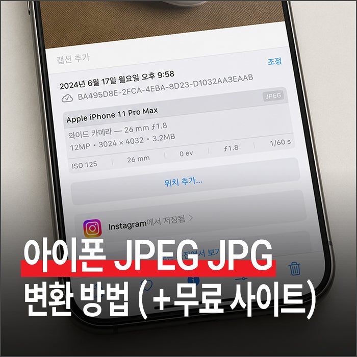 아이폰 JPEG JPG 변환 하는법 (+ 무료 사이트)