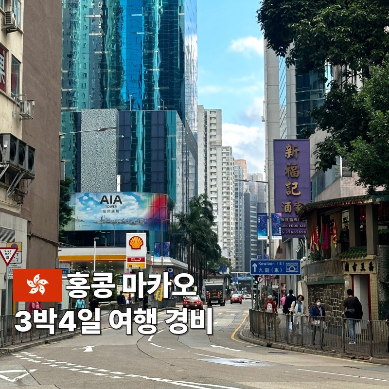 홍콩 마카오 여행 70만원대로 다녀온 3박4일 경비 총정리