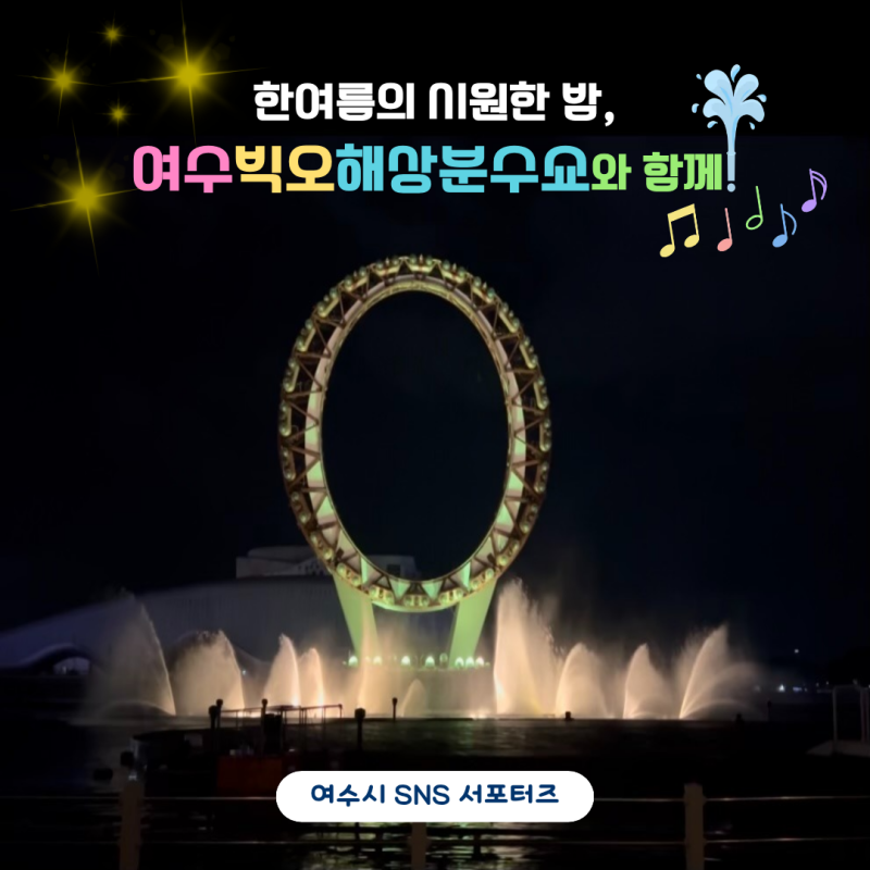 한여름의 시원한 밤, 여수 빅오 해상 분수쇼와 함께!