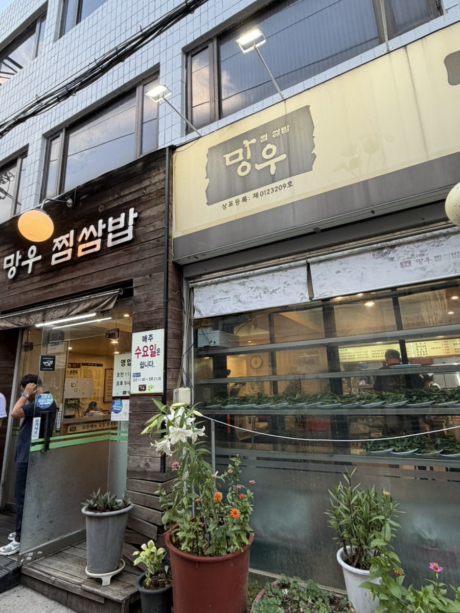 망우찜쌈밥 본점 사진 1