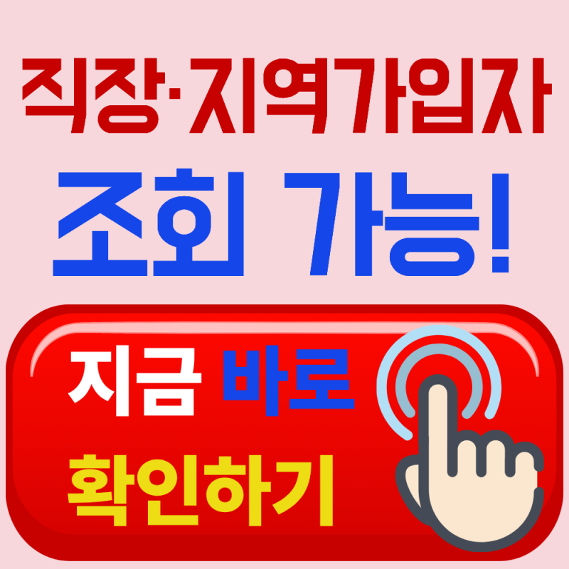 2026 건강보험료 확인방법｜직장가입자·지역가입자 모두 가능