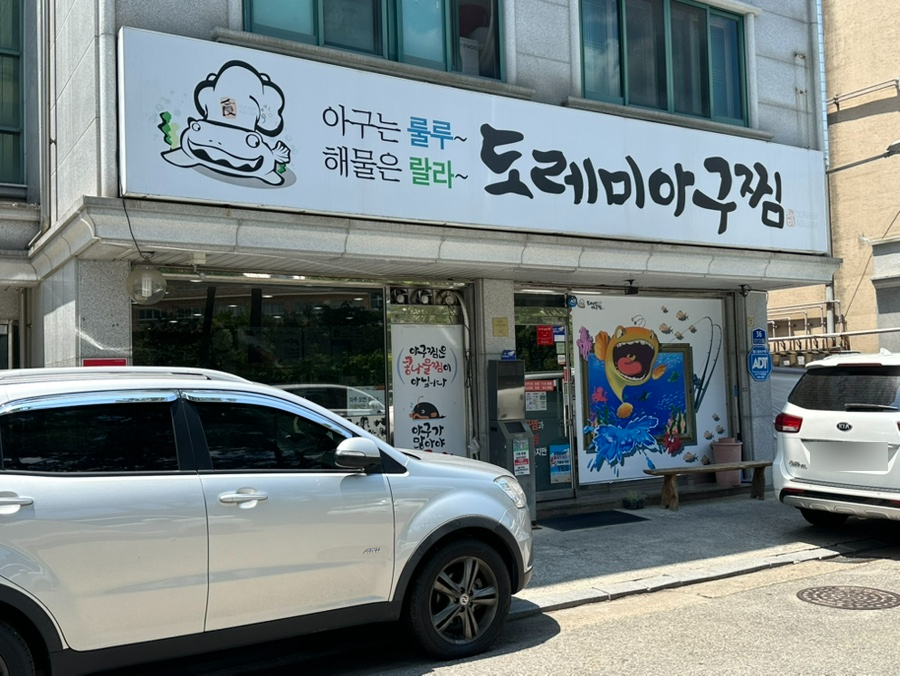 도레미아구찜 사진 1