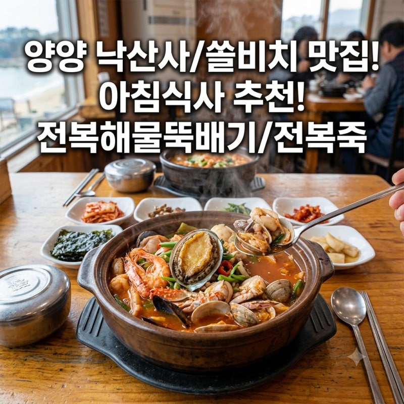 양양 낙산바람꽃해녀마을 맛집, 낙산사 근처 아침식사로 좋은 이유