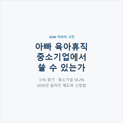 아빠 육아휴직, 중소기업에서 쓸 수 있는가 — 절차와 현실