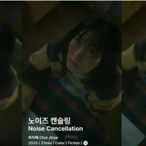 노이즈 캔슬링 줄거리 결말 평점 총정리 (최지혜 감독, 미쟝센단편영화제 기담 최우수상)