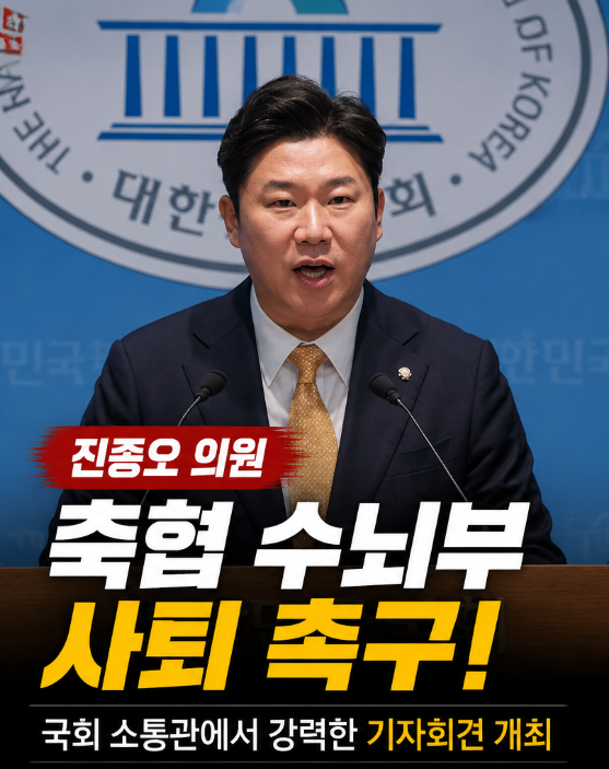 국민의힘 <b>진종오</b> <b>의원</b> | 축협 수뇌부 사퇴 촉구 <b>국회</b> 소통관에서... 