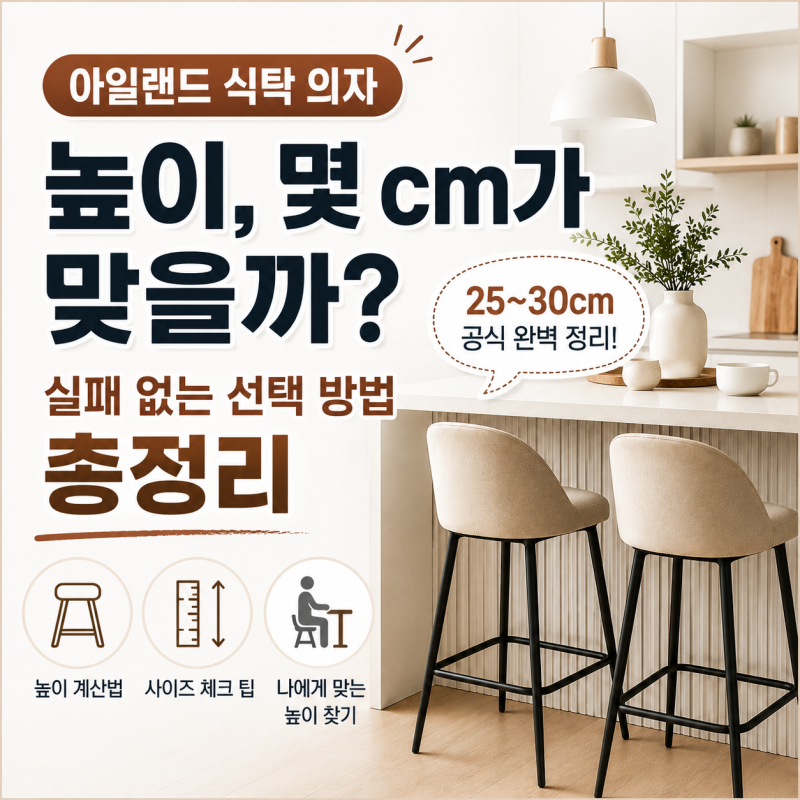 아일랜드 식탁 의자 높이, 몇 cm가 맞을까? 실패 없는 선택 방법 총정리