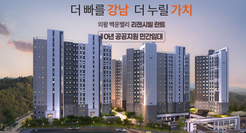 의왕 백운밸리 리젠시빌 란트 청약일정 및 공공지원 민간임대 조건 분석(분양 전환 가능한가....