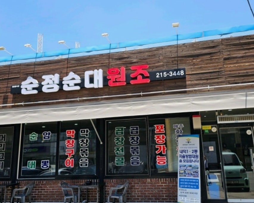 순정순대원조 사진 1