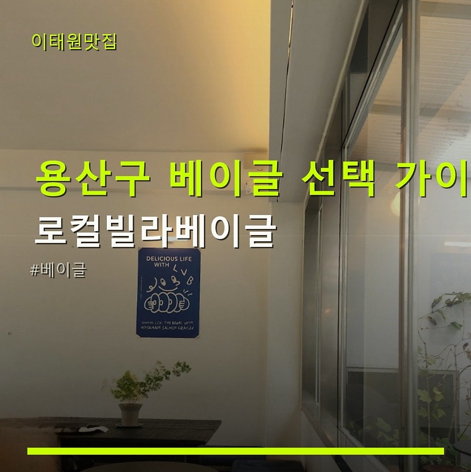 로컬빌라베이글 사진 1