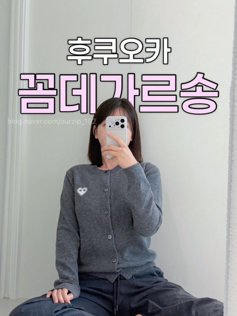 [후쿠오카 쇼핑] 이와타야 백화점 꼼데가르송 가디건 차콜 화이트와펜 XS 사이즈 후기 (웨이....