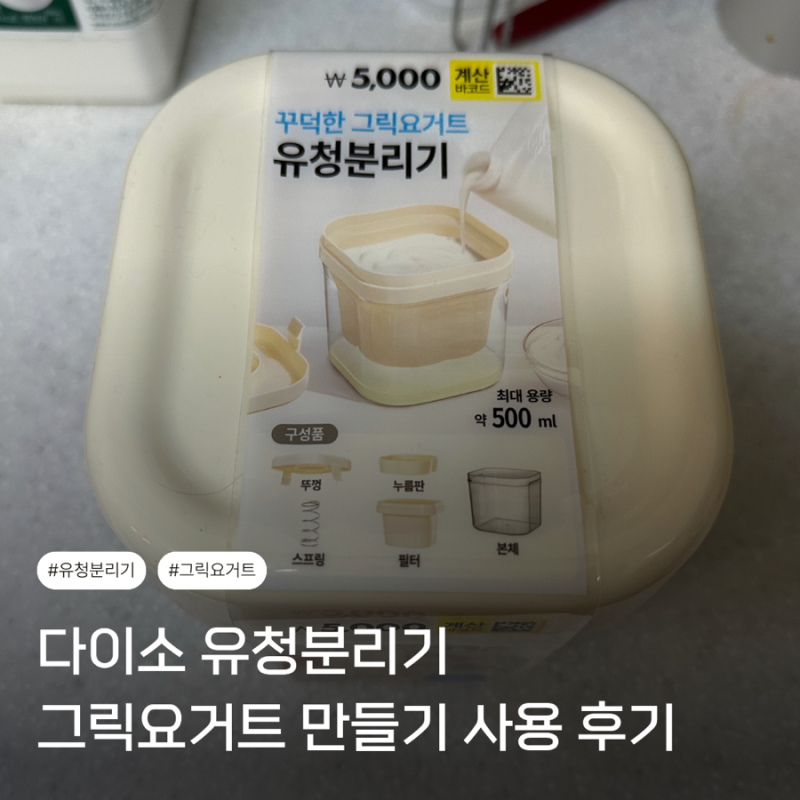 [상품 후기] 다이소 유청분리기 그릭 요거트 제조기 사용 후기