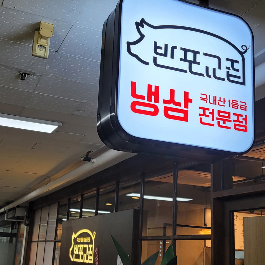 반포교집 사진 3