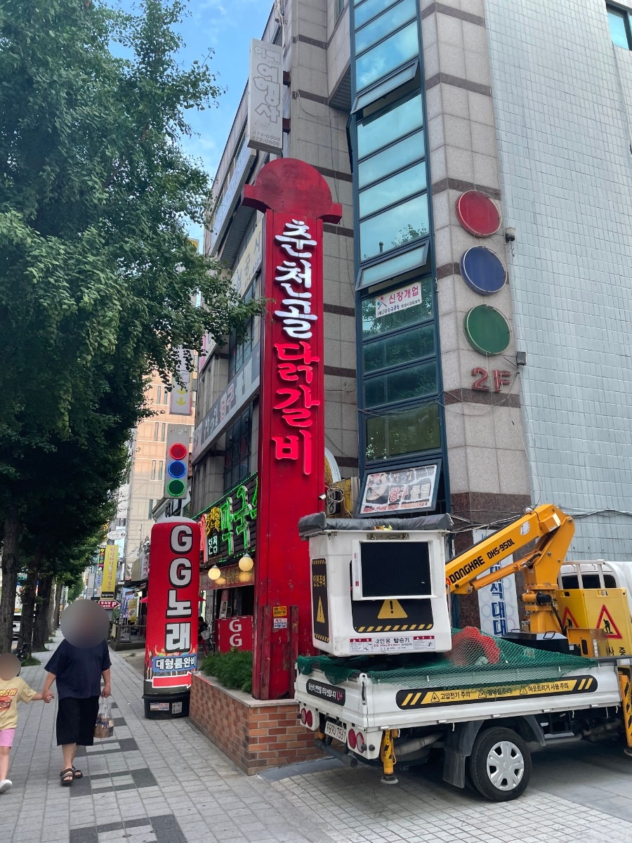 춘천골닭갈비 본점 사진 1