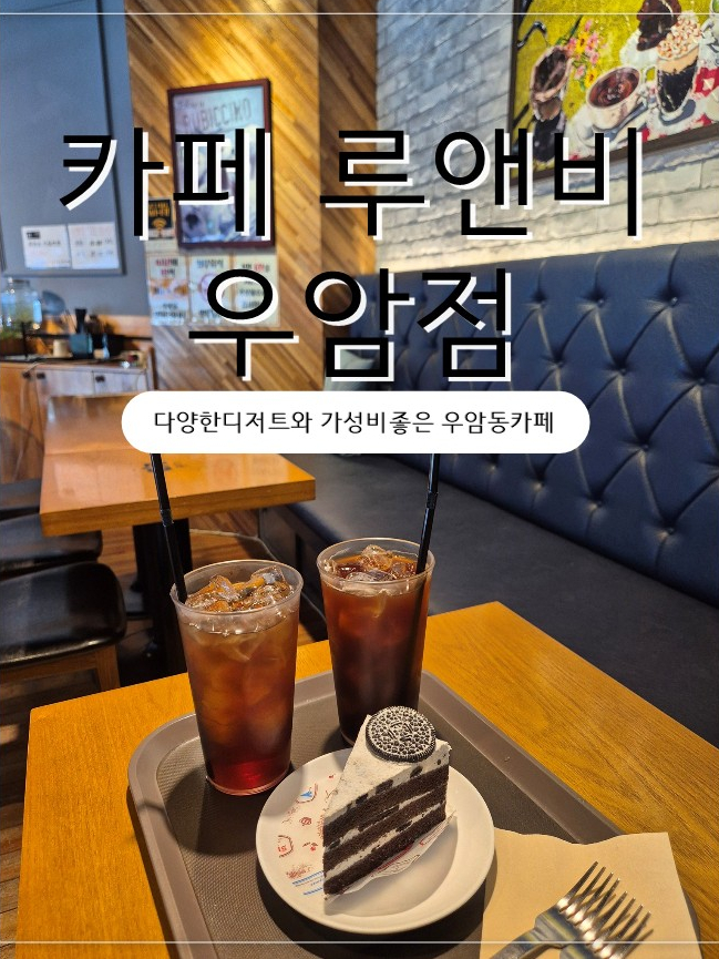카페루앤비 우암점 사진 1