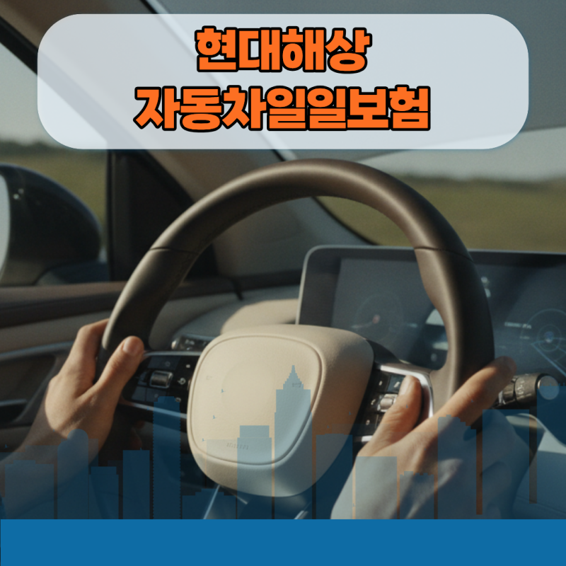 현대해상 자동차일일보험 당일 가입 모바일 앱 활용 가이드