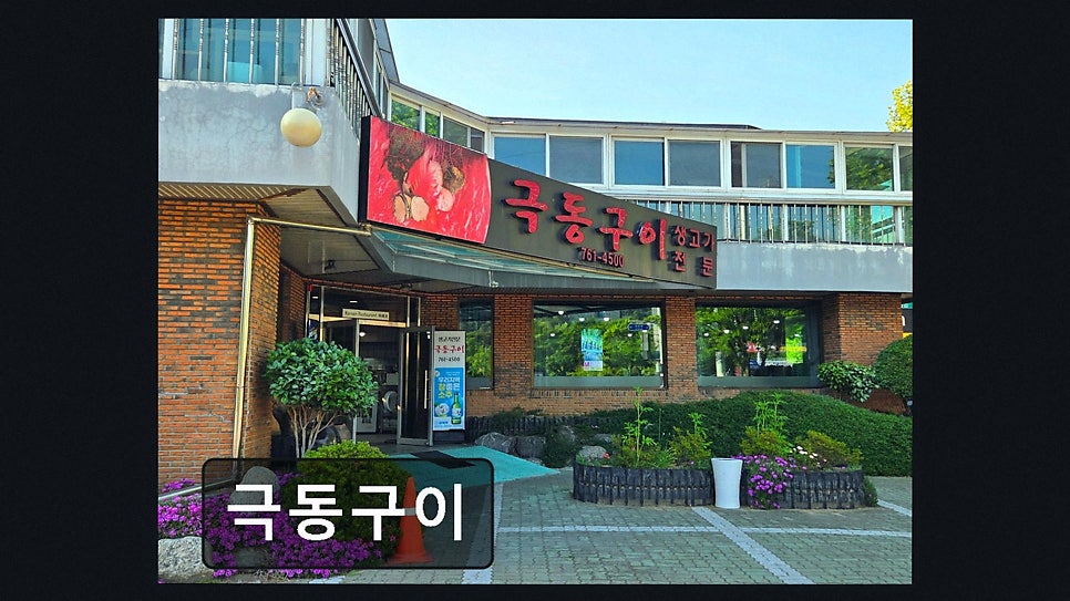 극동구이 사진 3