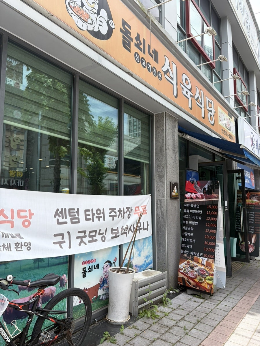 돌쇠네식육식당 사진 3