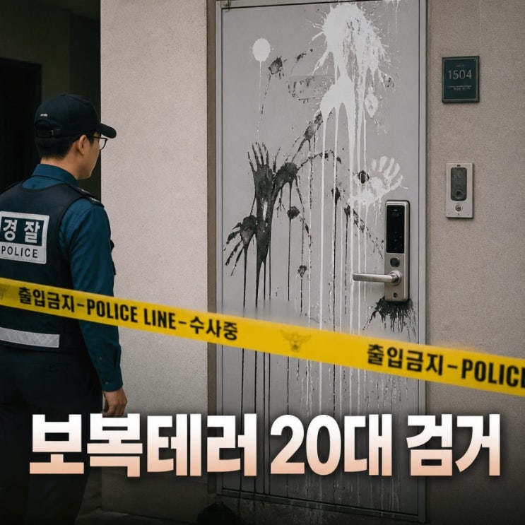 사적 <b>보복대행</b> <b>검거</b>, 인천 청라 현관문 테러 사건 정리｜우리도... 