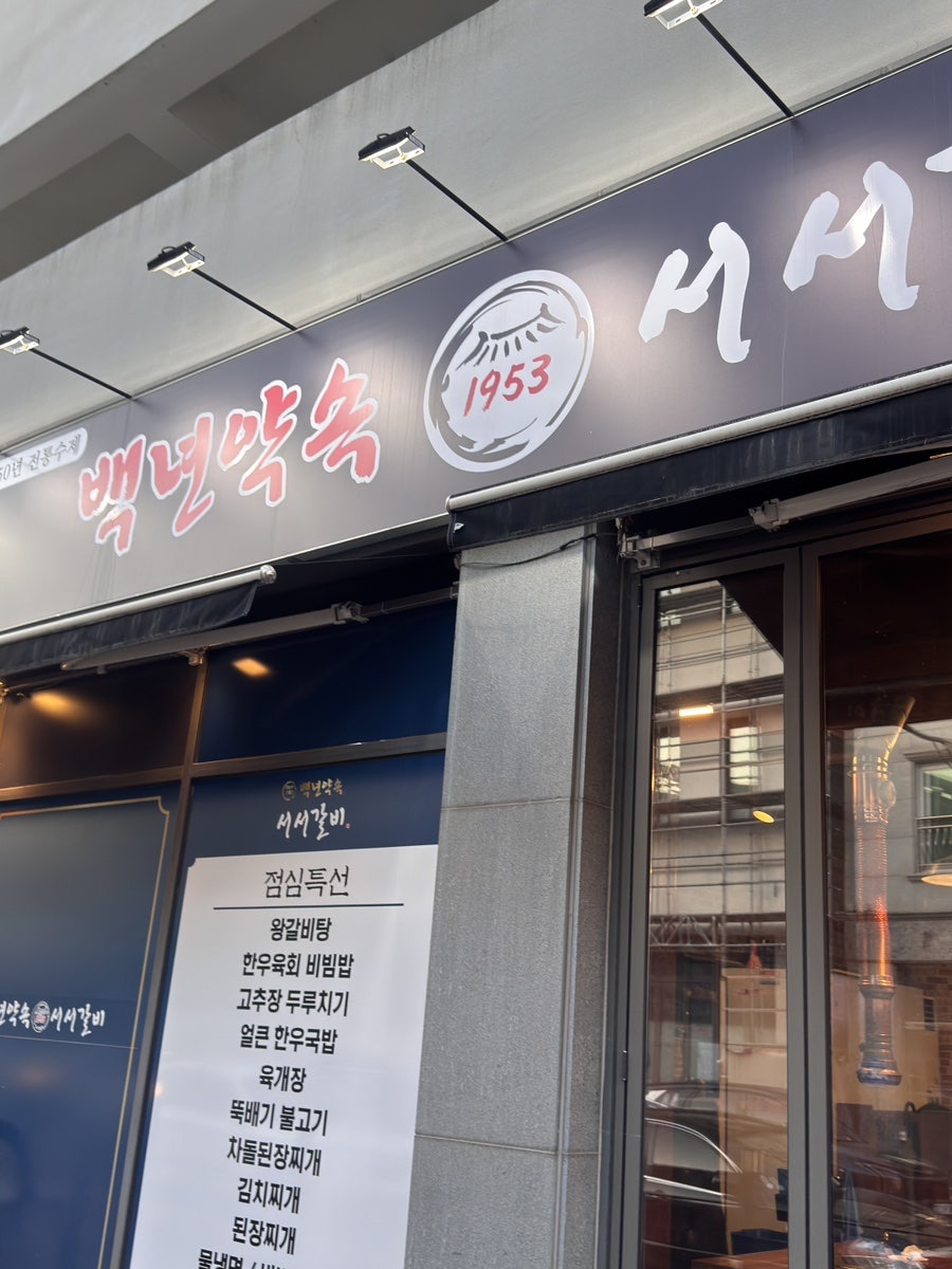 백년약속 서서 갈비 오산본점 사진 3