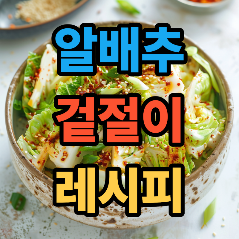 알배추 겉절이 레시피 양념 액젓 없이 만드는 방법까지