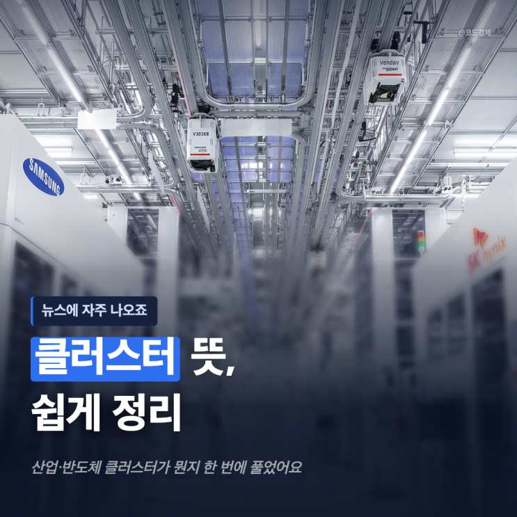 <b>클러스터 뜻</b>과 호남 삼전닉스 반도체 클러스터 총정리