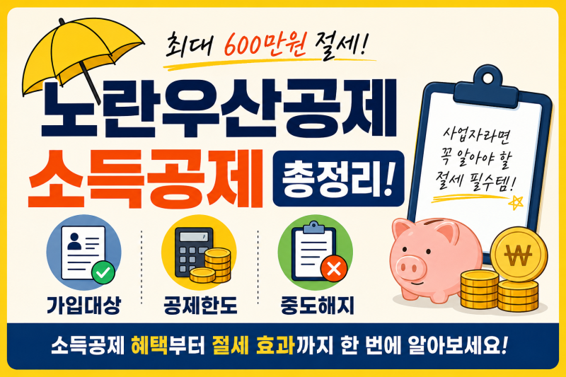 노란우산공제 소득공제 총정리! 가입대상·공제한도·중도해지 한 번에 알아보기