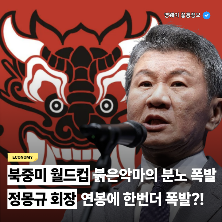 붉은 악마들을 분노하게 만든 대한민국 <b>축구협회</b> 정몽규 <b>회장</b>... 