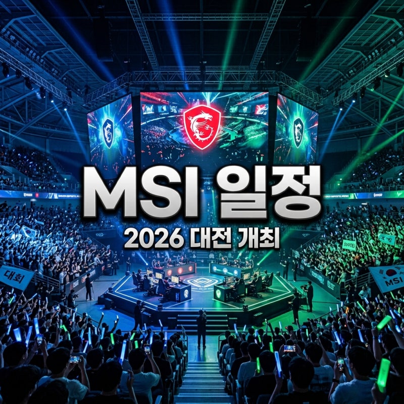 2026 MSI 일정 총정리: 대전 개최 롤 미드시즌 인비테이셔널, T1 경기까지!