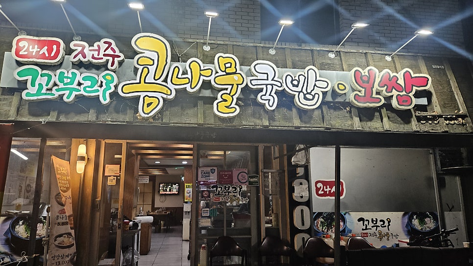 전주 꼬부리 콩나물 국밥 복현직영점 사진 2