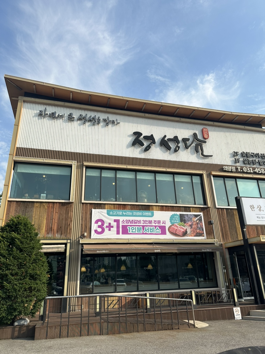 정성담 의왕점 사진 2