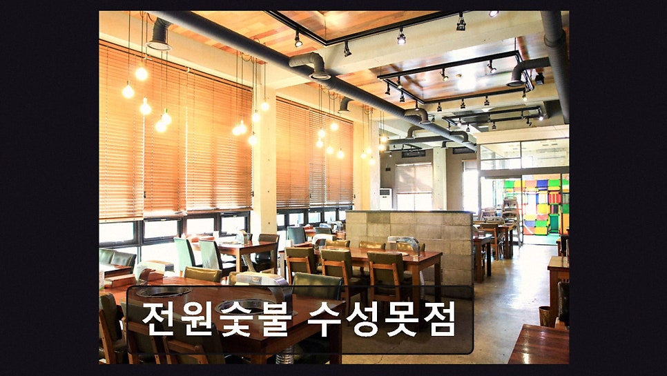 전원숯불 수성못점 사진 2