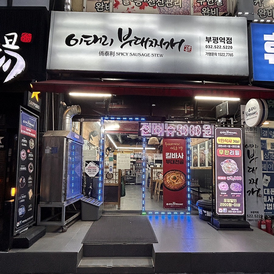 롱쓰부대찌개 부평점 사진 1