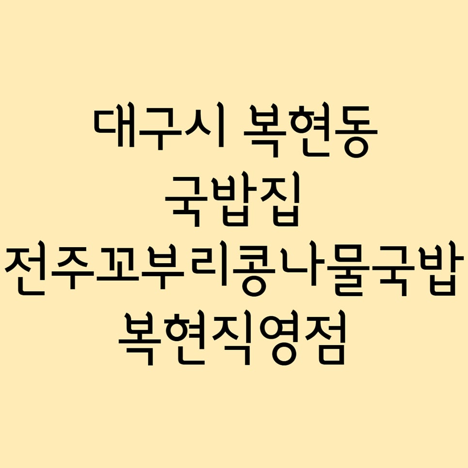전주 꼬부리 콩나물 국밥 복현직영점 사진 1