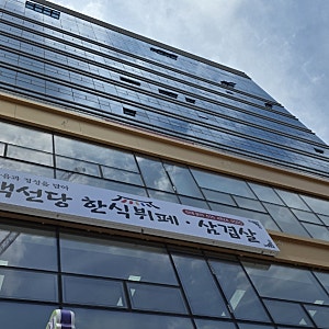 [백선당 한식뷔페 삼겹살]병점 가성비 끝판왕 맛집 추천