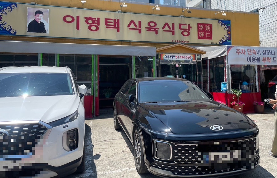 이형택식육식당 사진 4