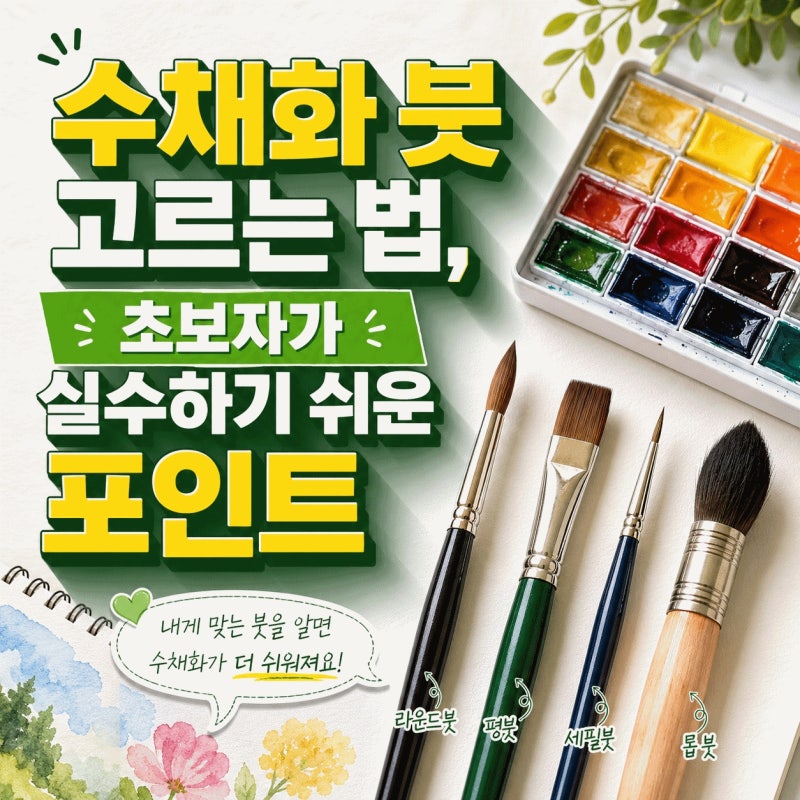 수채화 붓 고르는 법, 초보자가 실수하기 쉬운 포인트