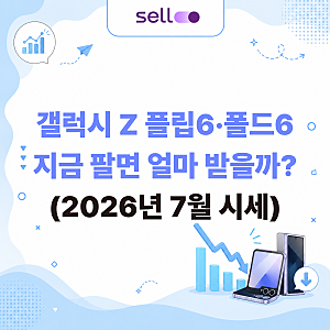 갤럭시 Z 플립6, 폴드6 중고폰 시세, 지금 팔면 얼마 받을까? (2026년 7월 기준)