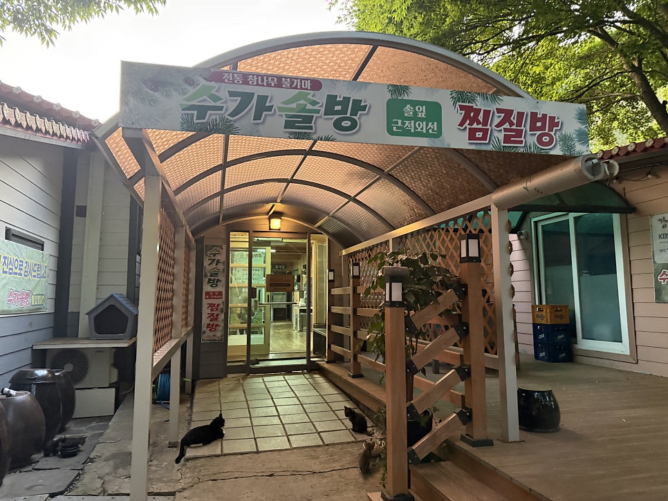 수가솔방 사진 2