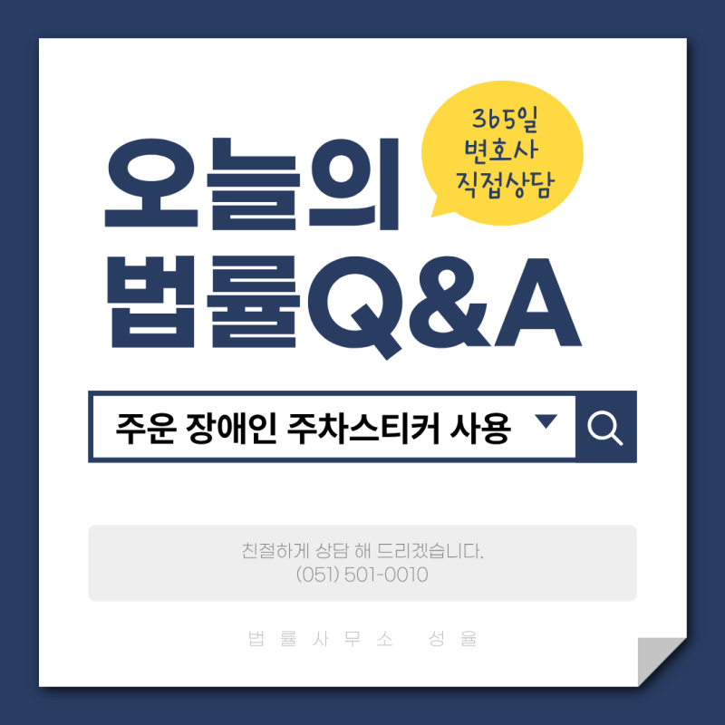 부산 진구 변호사? 주운 장애인 주차스티커 사용하면?
